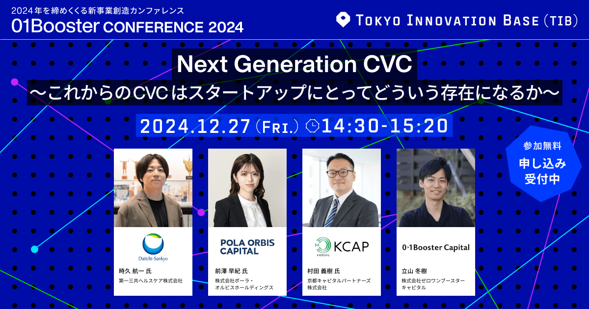 Next Generation CVC~これからのCVCはスタートアップにとってどういう存在になるか~|01Booster ...